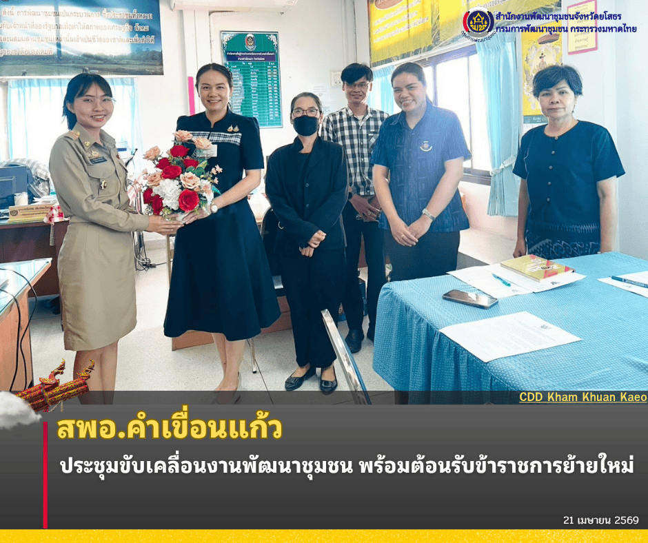 สพอ.คำเขื่อนแก้ว ประชุมขับเคลื่อนงานพัฒนาชุมชน พร้อมต้อนรับข้าราชการย้ายใหม่