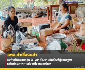 สพอ.คำเขื่อนแก้ว ลงพื้นที่ติดตามกลุ่ม OTOP พัฒนาผลิตภัณฑ์สู่มาตรฐาน เสริมศักยภาพการท่องเที่ยวและบริการ