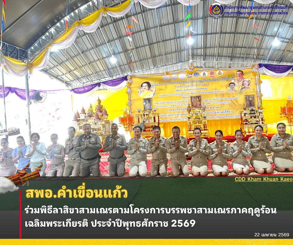 สพอ.คำเขื่อนแก้ว ร่วมพิธีลาสิขาสามเณรตามโครงการบรรพชาสามเณรภาคฤดูร้อนเฉลิมพระเกียรติ ประจำปีพุทธศักราช 2569 