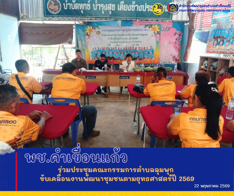 พช.คำเขื่อนแก้ว ร่วมประชุมคณะกรรมการตำบลลุมพุก ขับเคลื่อนงานพัฒนาชุมชนตามยุทธศาสตร์ปี 2569