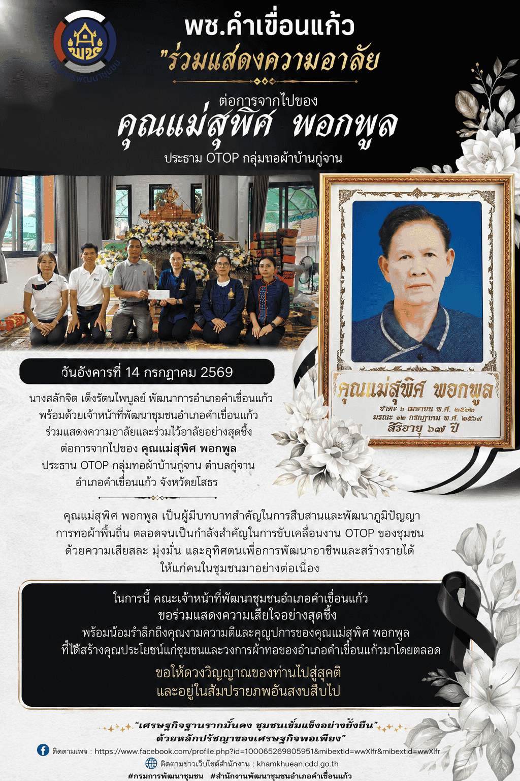 พช.คำเขื่อนแก้ว ร่วมแสดงความอาลัยต่อการจากไปของคุณแม่สุพิศ พอกพูล ประธาน OTOP กลุ่มทอผ้าบ้านกู่จาน